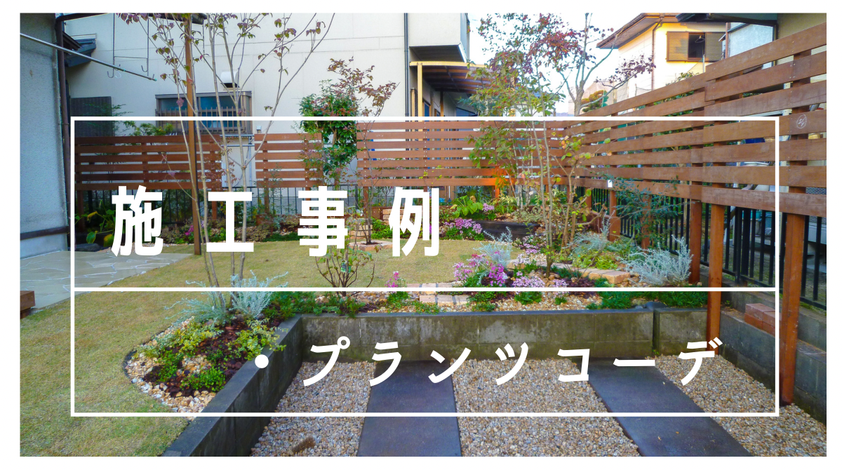 ウッドデッキ施工事例 植栽 ウッドデッキ施工事例 植栽