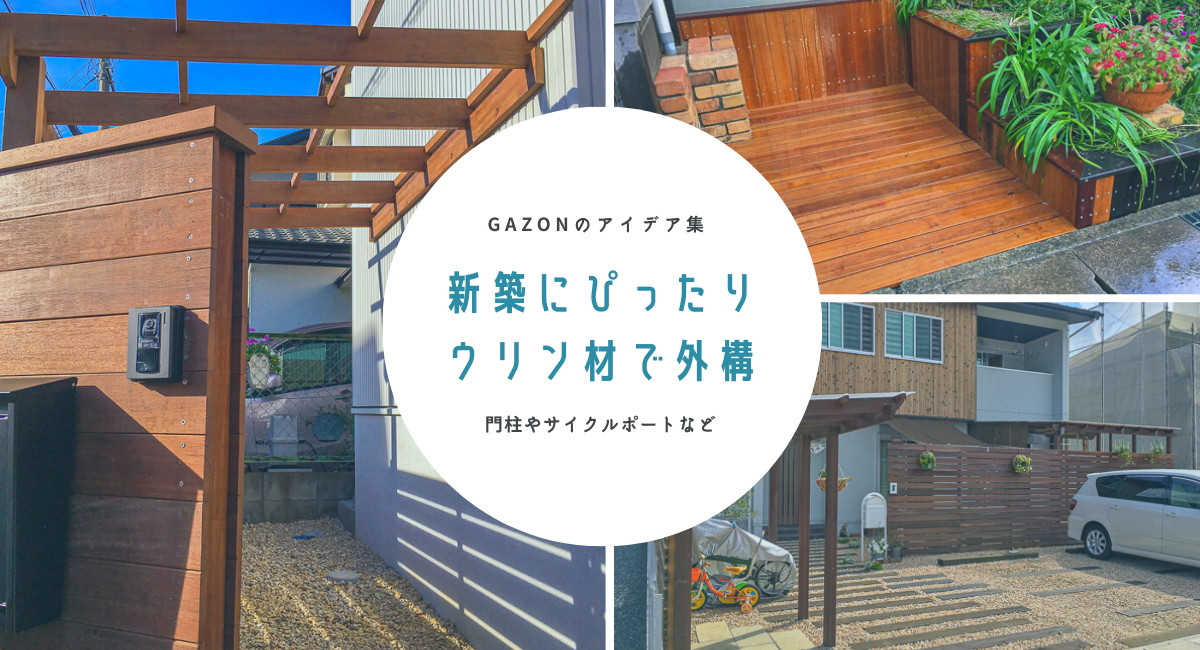 外構の画像