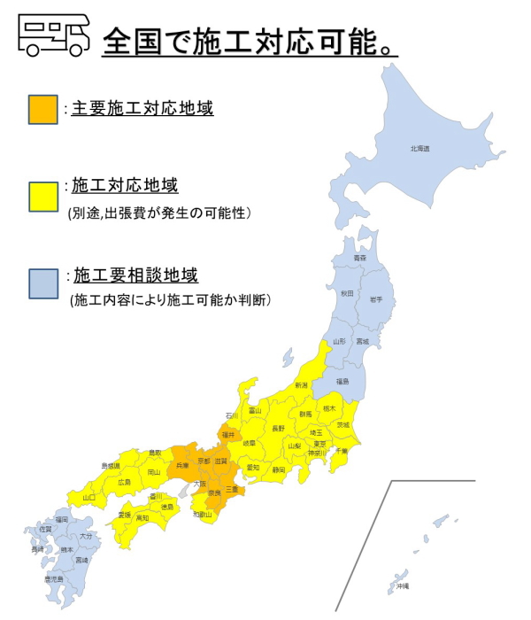 日本全国施工