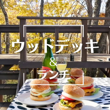 ウッドデッキスタイル9